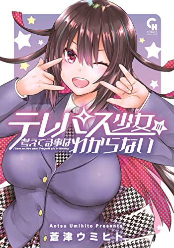 テレパス少女の考えてる事はわからない