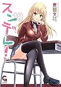 スンデレ! (10)完