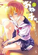 おねチャ。 (2)