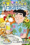 酒のほそ道 (47)