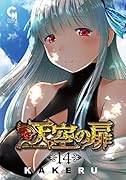 天空の扉 (14)