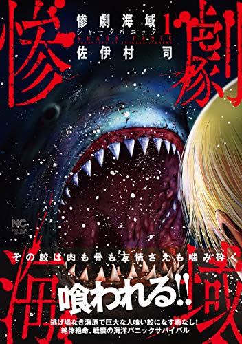 惨劇海域〜シャークパニック〜 (1)