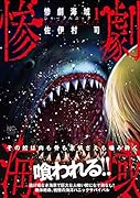 惨劇海域〜シャークパニック〜 (1)
