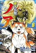 銀牙伝説ノア (6)