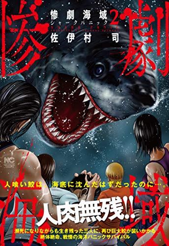 惨劇海域〜シャークパニック〜 (2)