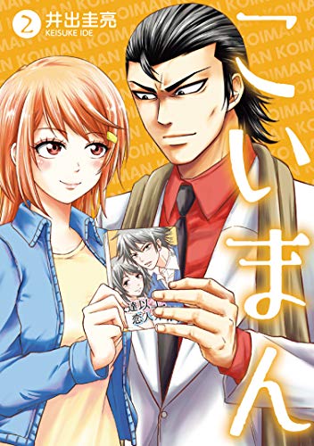 こいまん (2)完