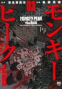 モンキーピーク the Rock (3)