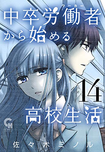 中卒労働者から始める高校生活 (14)