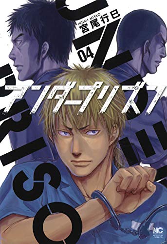 アンダープリズン (4)