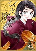 シュルスの魔女 (4)
