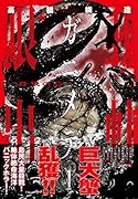 ガニメデ〜殺戮の島〜 (1)