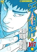 天牌 (107) 麻雀飛龍伝説