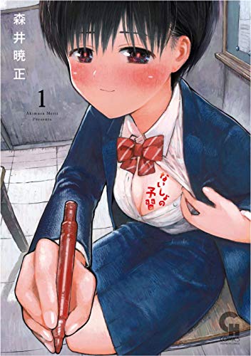 ないしょの予習 (1)