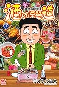 酒のほそ道 (48)