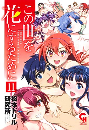 この世を花にするために (11)完