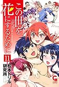 この世を花にするために (11)完