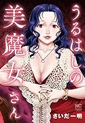 うるはしの美魔女さん