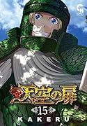 天空の扉 (15)