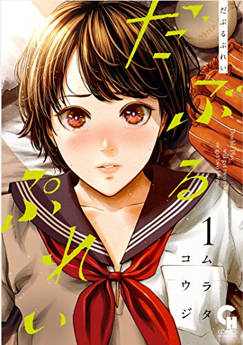 だぶるぷれい (1)