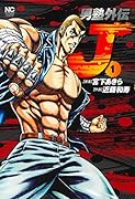 男塾外伝 J (1)