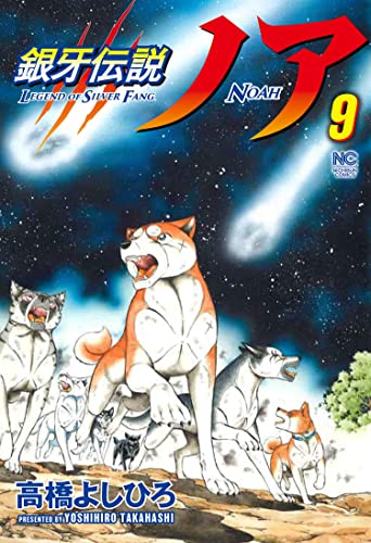 銀牙伝説ノア (9)