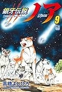 銀牙伝説ノア (9)