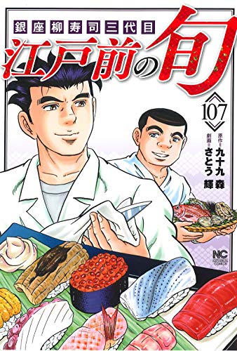 江戸前の旬 (107) 銀座柳寿司三代目