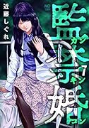 監禁婚〜カンキンコン〜 (7)