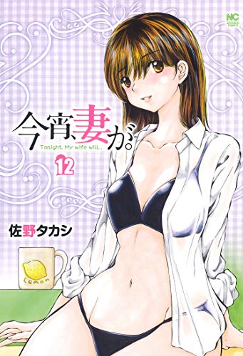 今宵、妻が。 (12)