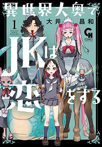 異世界大奥でJKは恋をする (1)