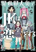 異世界大奥でJKは恋をする (1)