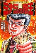 ミナミの帝王 (161)