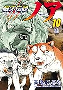 銀牙伝説ノア (10)