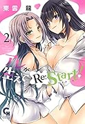 アレが生えてRe:Start! (2)完