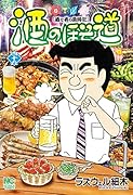 酒のほそ道 (49)