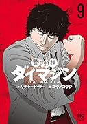 警部補ダイマジン (9)