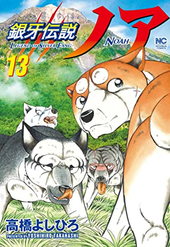 銀牙伝説ノア (13)
