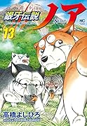 銀牙伝説ノア (13)