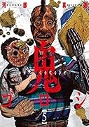 鬼ゴロシ (5)