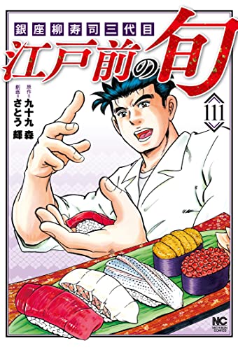 江戸前の旬 (111) 銀座柳寿司三代目