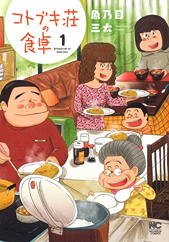 コトブキ荘の食卓の表紙
