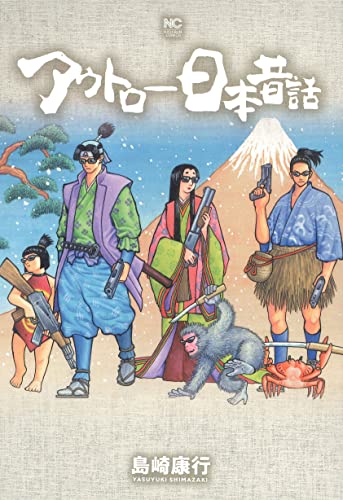 アウトロー日本昔話の表紙