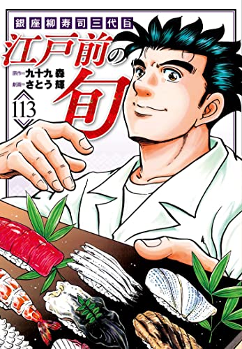 江戸前の旬　（113）