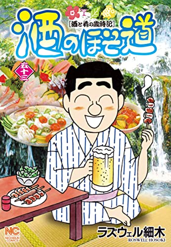 酒のほそ道　（53）