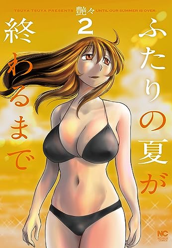 ふたりの夏が終わるまで （　２）表紙画像