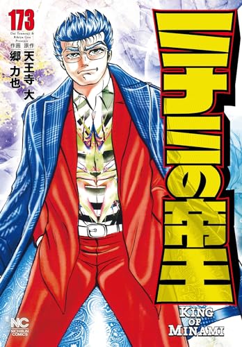 ミナミの帝王 （１７３）表紙画像