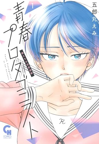 青春プロタゴニスト 僕たちは恋愛過剰 （　１）表紙画像