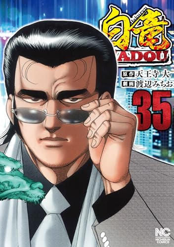 白竜ＨＡＤＯＵ （３５）表紙画像