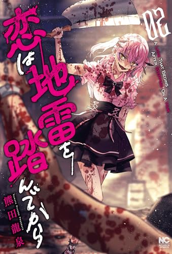 恋は地雷を踏んでから　（　２）表紙画像