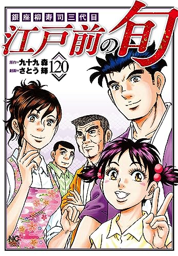 江戸前の旬　（１２０） : 銀座柳寿司三代目表紙画像